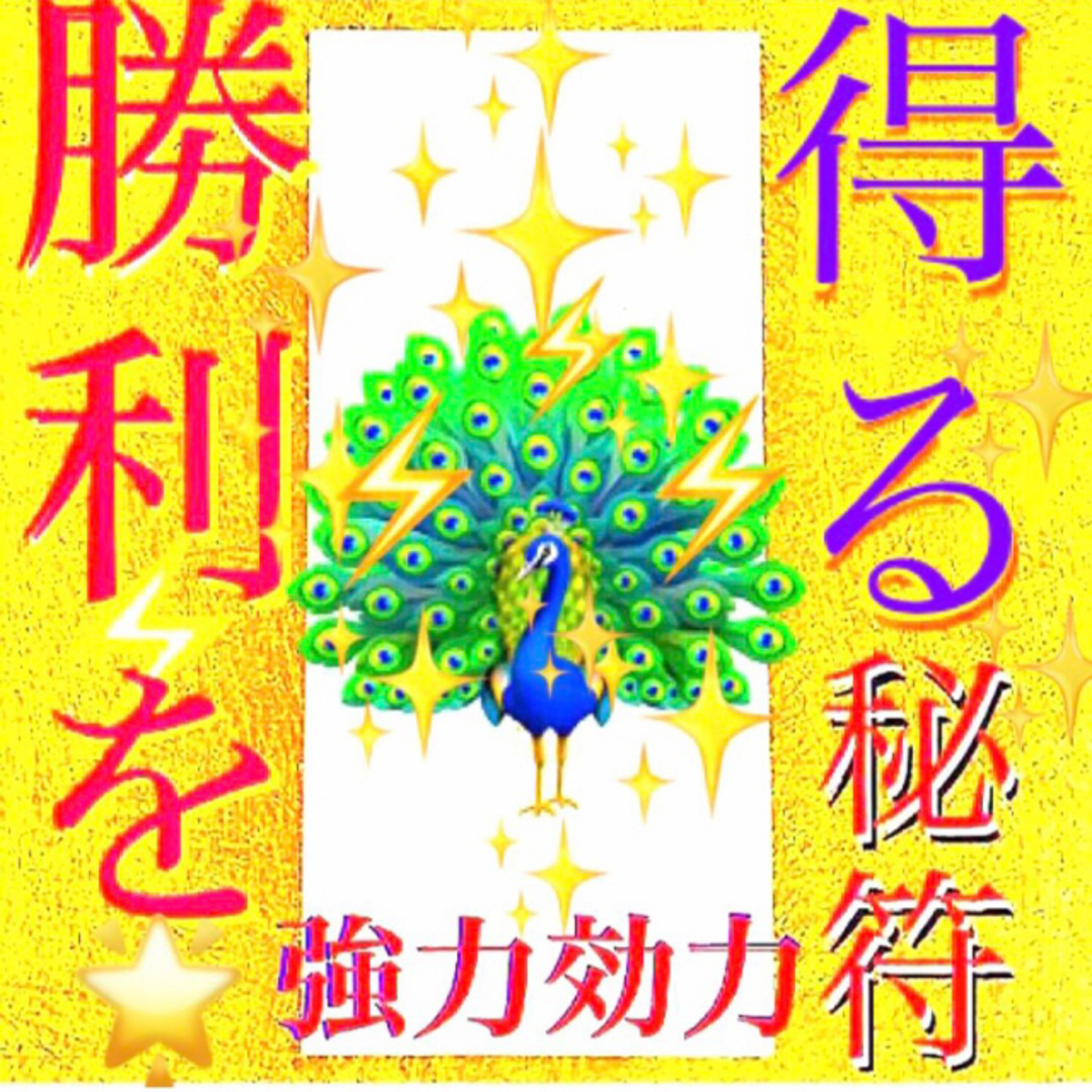 ◉秘符(こいちご様　専用)試験合格､勝利､平常心､好転､護符､霊符､お守り､占い ハンドメイドのハンドメイド その他(その他)の商品写真