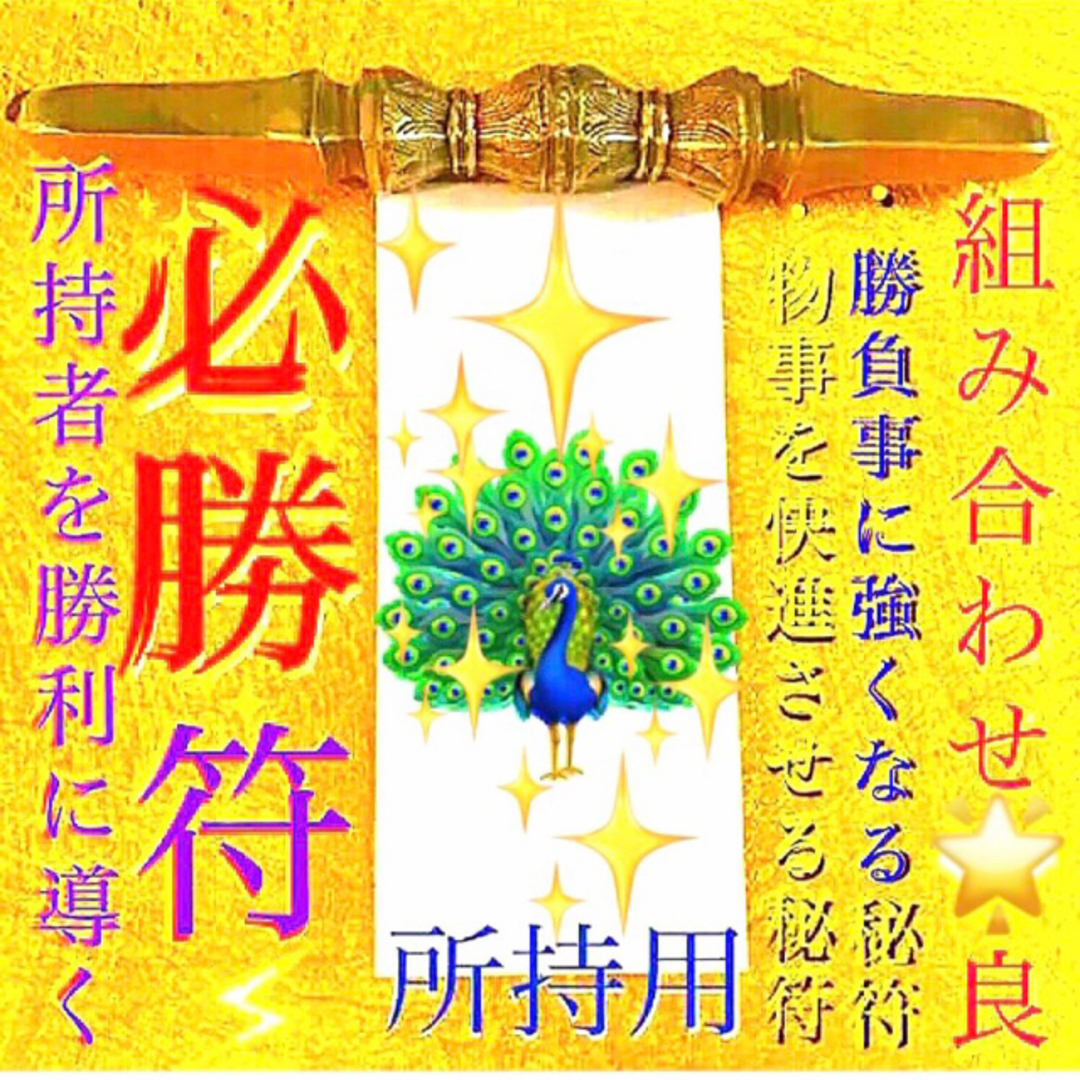 ◉秘符(こいちご様　専用)試験合格､勝利､平常心､好転､護符､霊符､お守り､占い ハンドメイドのハンドメイド その他(その他)の商品写真