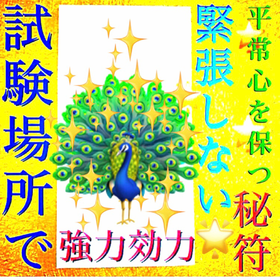 ◉秘符(こいちご様　専用)試験合格､勝利､平常心､好転､護符､霊符､お守り､占い ハンドメイドのハンドメイド その他(その他)の商品写真