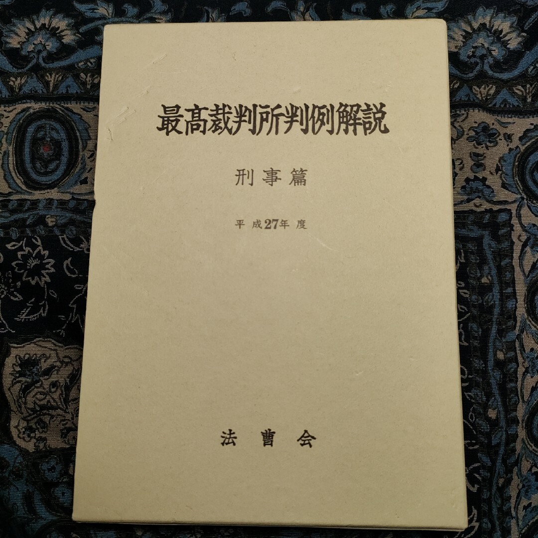 最高裁判所判例解説 刑事篇 平成27年度の通販 by なな's shop 最高裁判所判例解説 刑事篇 平成27年度の通販 by なな's shop