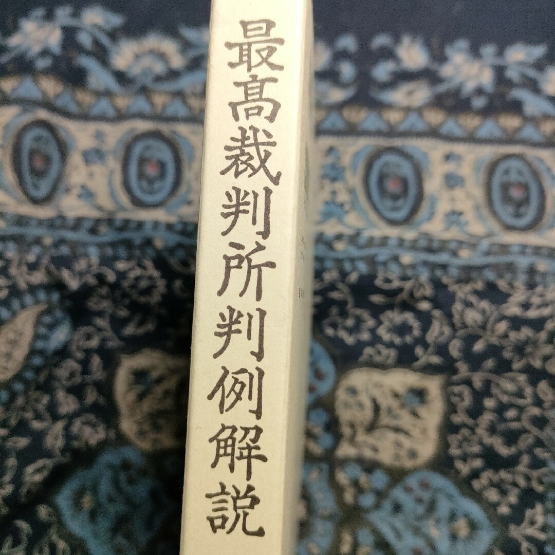 最高裁判所判例解説 刑事篇 平成27年度の通販 by なな's shop 最高裁判所判例解説 刑事篇 平成27年度の通販 by なな's shop
