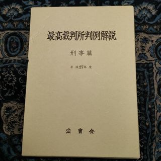 最高裁判所判例解説 刑事篇 平成27年度の通販 by なな's shop 最高裁判所判例解説 刑事篇 平成27年度の通販 by なな's shop