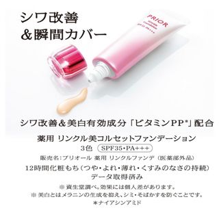 プリオール(PRIOR)の1/21新発売 プリオール　薬用　リンクルファンデ 30g ①明るめ(ファンデーション)