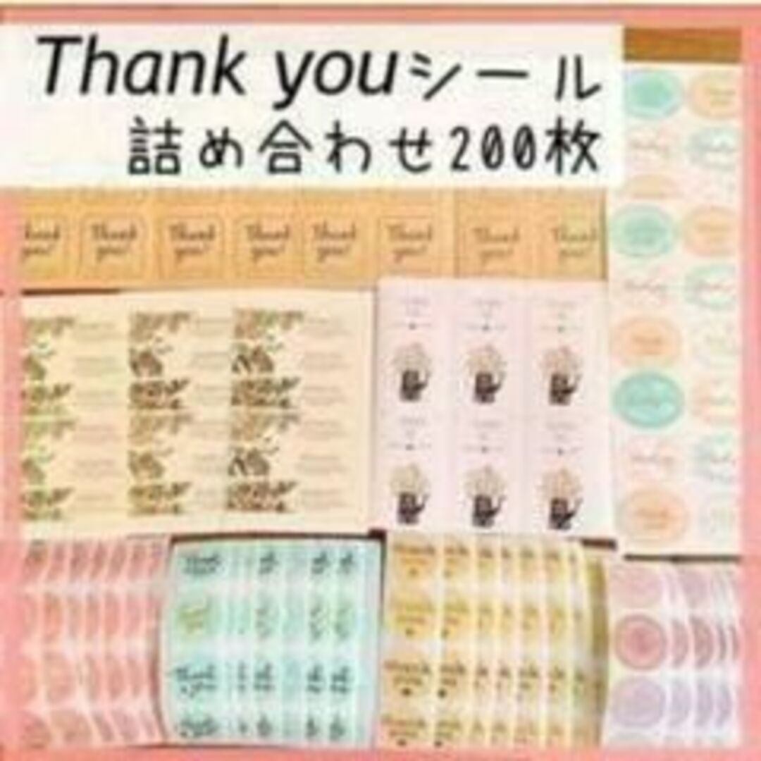 サンキューシール 詰め合わせ ミックス 200枚 ありがとうシール エンタメ/ホビーのエンタメ その他(その他)の商品写真