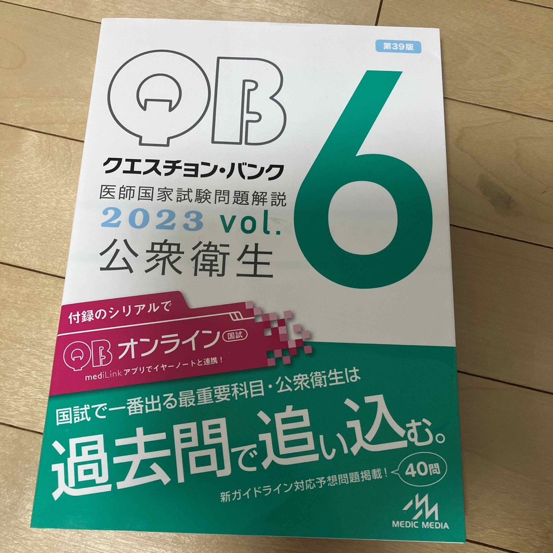 クエスチョン・バンク医師国家試験問題解説２０２３ エンタメ/ホビーの本(その他)の商品写真