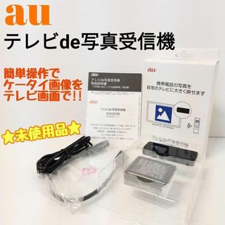 エーユー(au)の☆未使用品☆ 簡単操作で携帯画像をテレビ画面で！ au  テレビde写真受信機(その他)