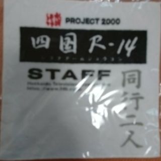 水曜どうでしょう　ハンドタオル　ミニタオル 新品 特典 四国 R 14(男性タレント)