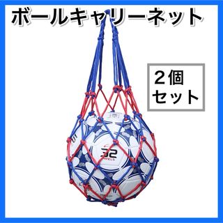 ブルー×レッド２個セット ボールキャリーネット ホルダー サッカー フットサル(その他)