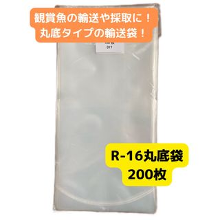 観賞魚用丸底ビニール袋 R-16 200枚(アクアリウム)