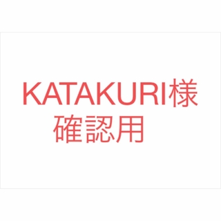 KATAKURI様専用(ダイニングチェア)