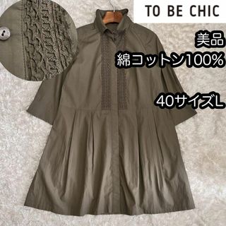 トゥービーシック(TO BE CHIC)の美品40サイズL【トゥビーシック】ボタンフルオープンシャツワンピース 綿100%(ロングワンピース/マキシワンピース)