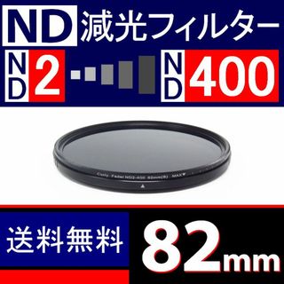 【 可変式 】82mm / NDフィルター(フィルター)