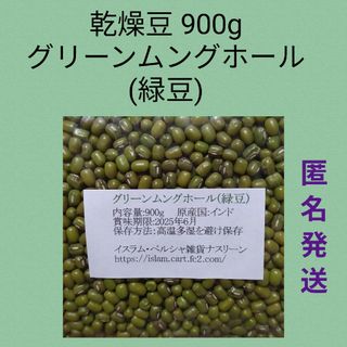 ⑨グリーンムングホール(緑豆)900g・乾燥豆(米/穀物)