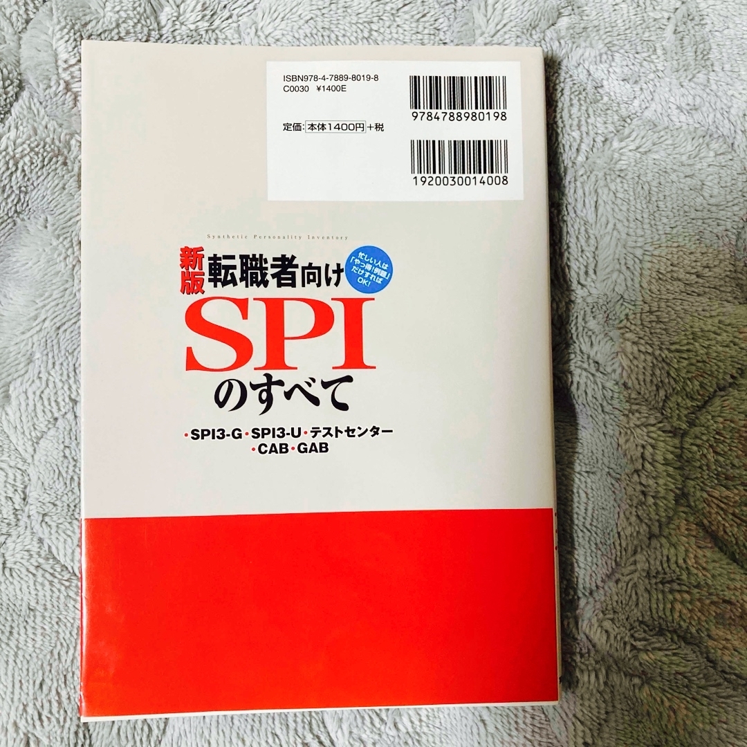 転職者向けSPIのすべて : ・SPI3-G・SPI3-U・テストセンター・C… エンタメ/ホビーの本(その他)の商品写真