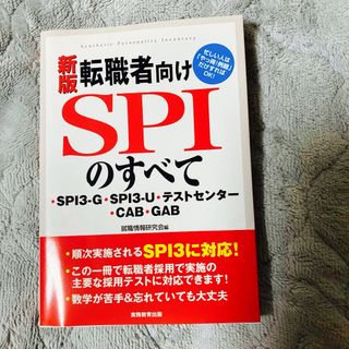 転職者向けSPIのすべて : ・SPI3-G・SPI3-U・テストセンター・C…(その他)