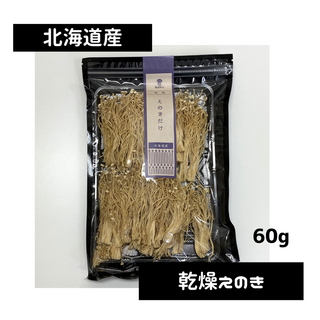 【北海道産】★乾燥えのき(大袋60g)★大容量！！(乾物)