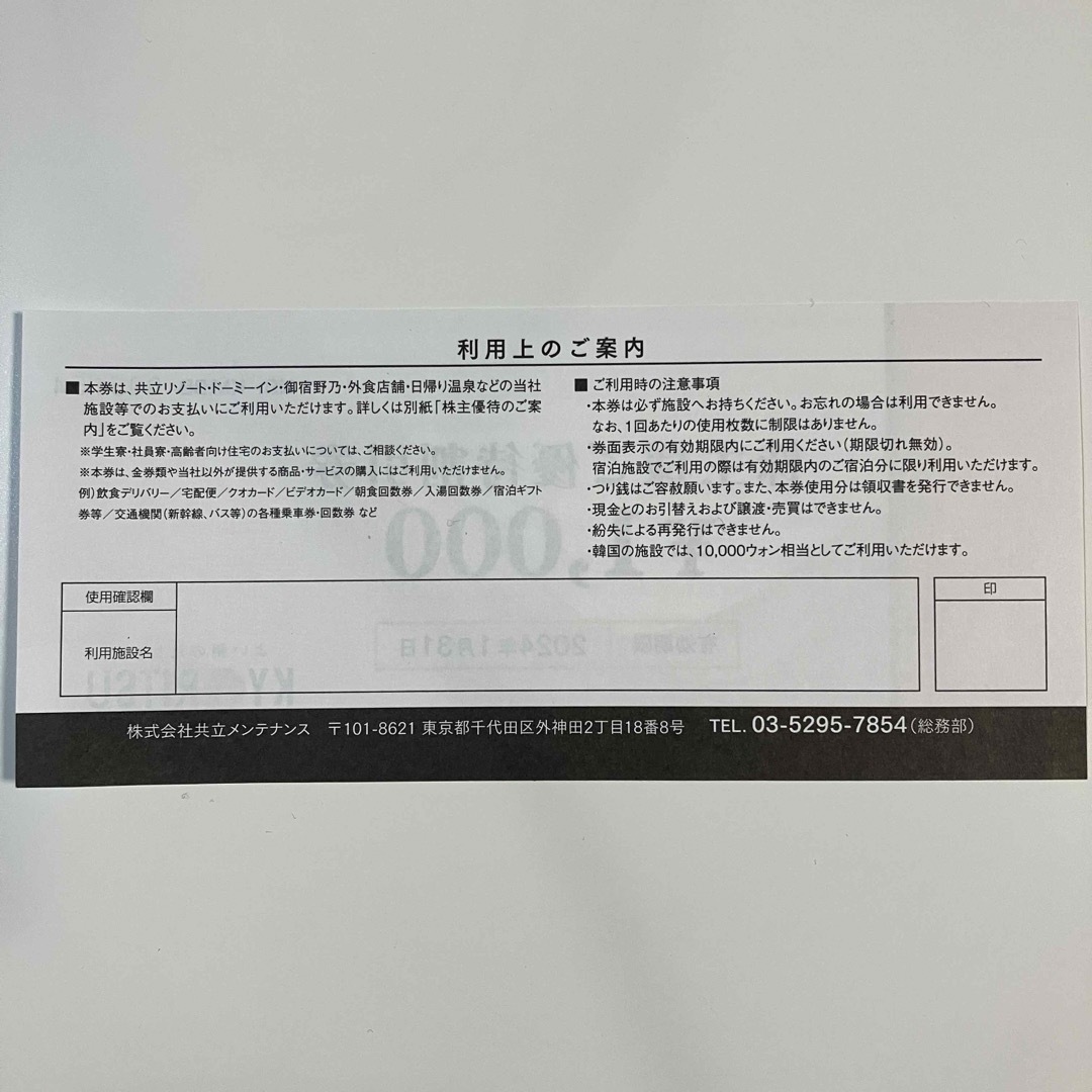 共立(キョウリツ)の共立メンテナンス　株主優待券 チケットの優待券/割引券(その他)の商品写真