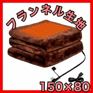 電気毛布 掛け敷き兼用　電気ひざ掛け　フランネル　丸洗い　キャンプ　アウトドア(電気毛布)