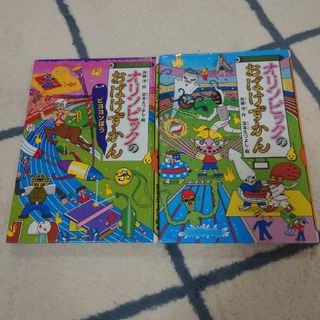 オリンピックのおばけずかん２冊セット(絵本/児童書)