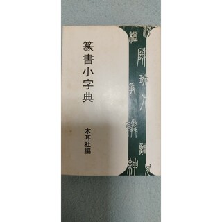 送料込　篆書小辞典　木耳社編(趣味/スポーツ/実用)