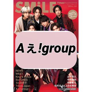 ジャニーズジュニア(ジャニーズJr.)のTVnavi  SMiLE 【Aぇ!group】切り抜き(印刷物)