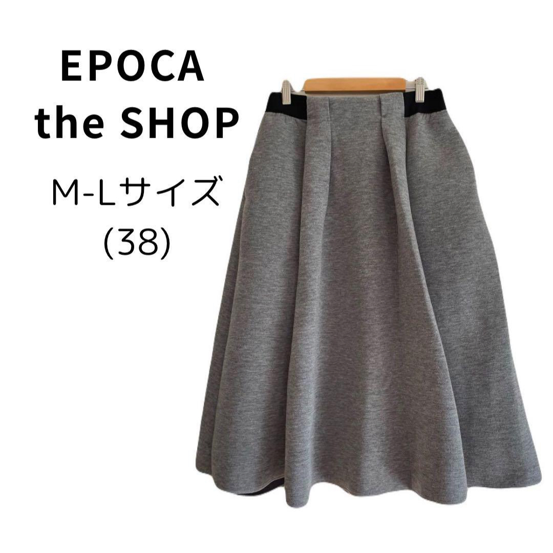 EPOCA THE SHOP(エポカザショップ)の【美品】エポカザショップ グレー ふんわり ロングスカート ゆったり M レディースのスカート(ロングスカート)の商品写真