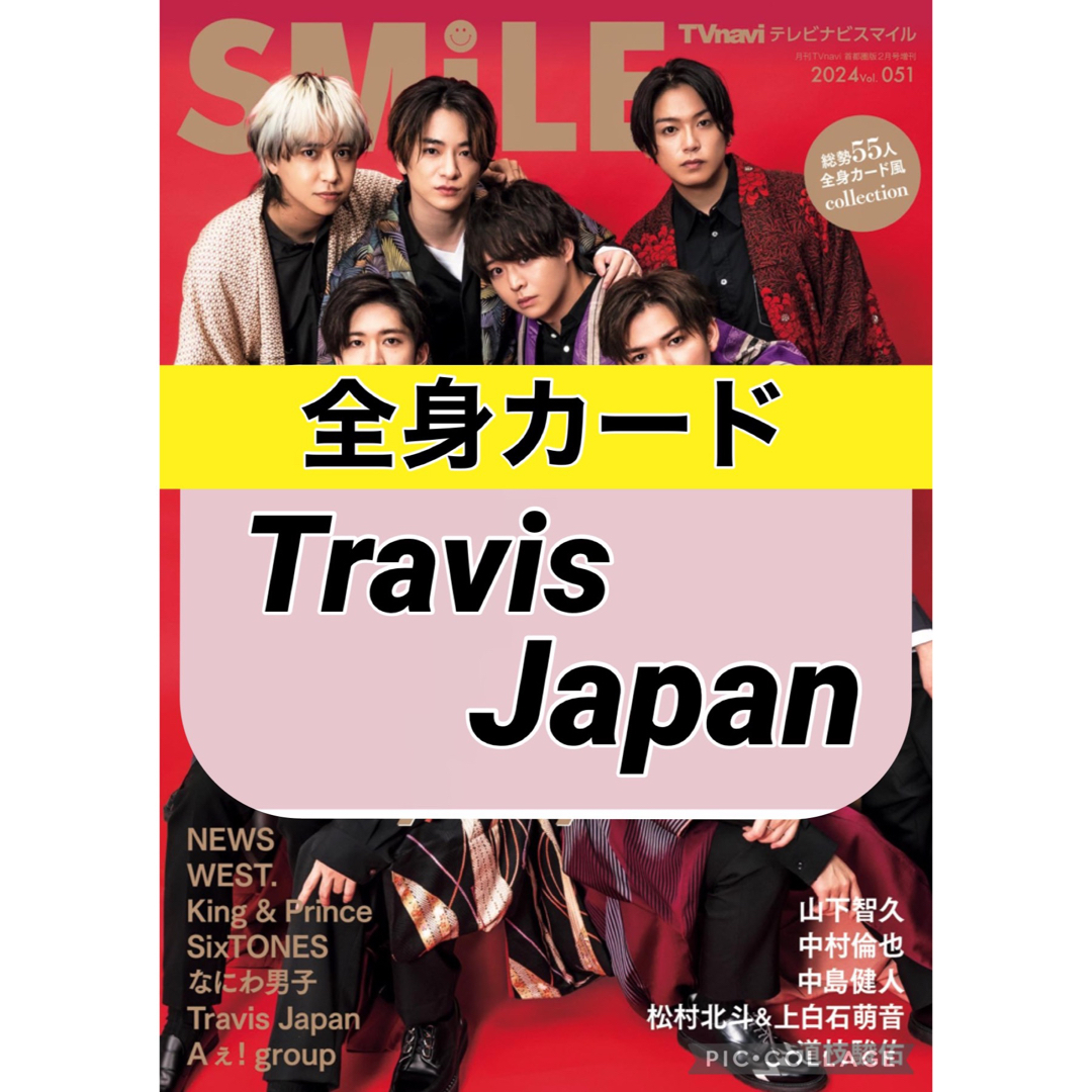 Johnny's(ジャニーズ)のTVnavi SMiLE 【Travis Japan】全身カード エンタメ/ホビーのコレクション(印刷物)の商品写真