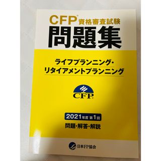 CFP問題集ライフプランニング・リタイアメントプランニング　2021年度　第1回(資格/検定)