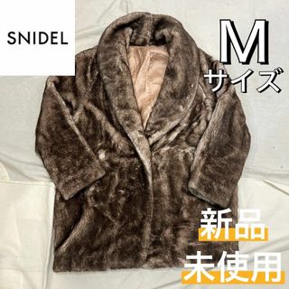 スナイデル(SNIDEL)の【新品未使用】SNIDEL スナイデル フェイクミンクコート ブラウン サイズM(毛皮/ファーコート)