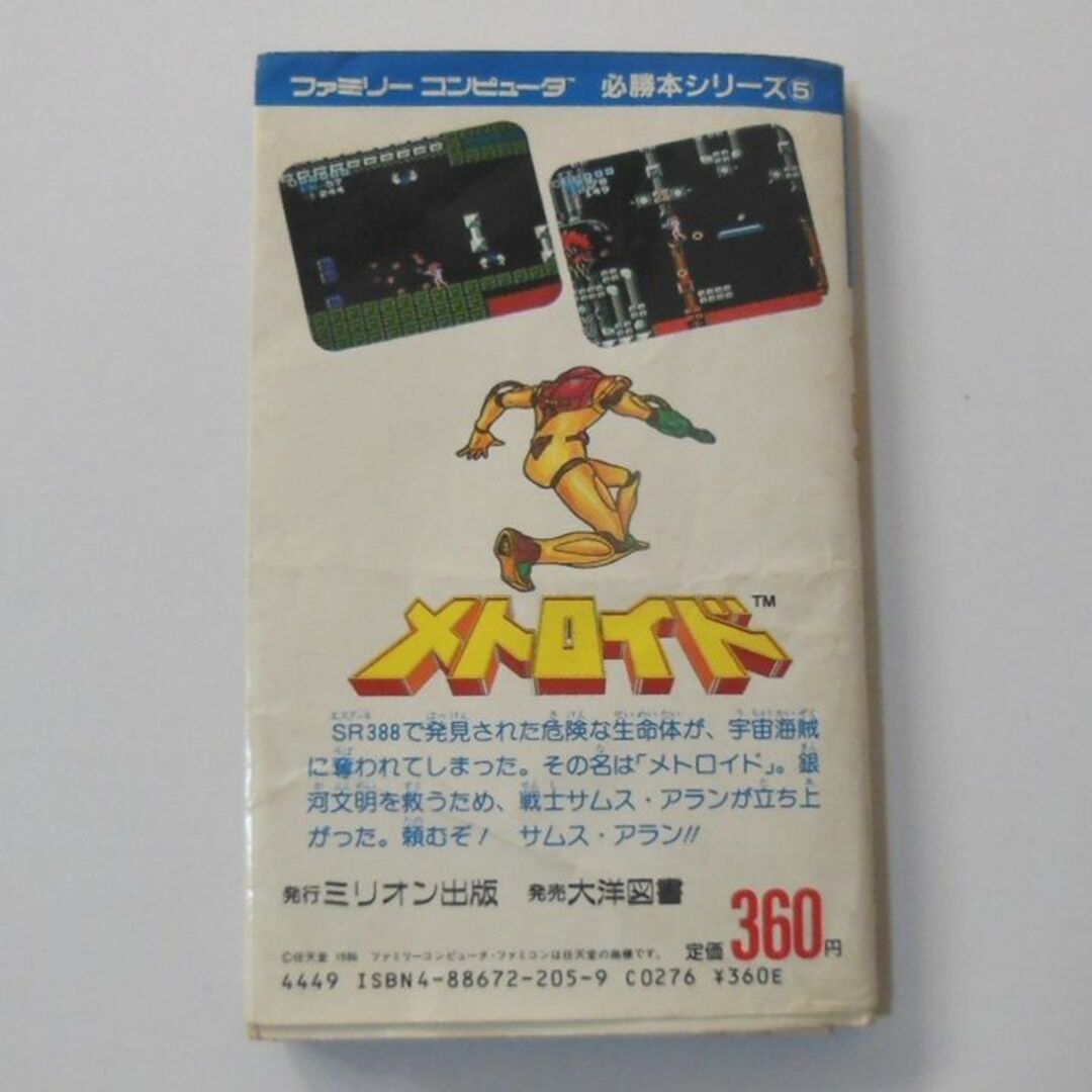 ○ファミコン1986年初版「メトロイド」攻略本【稀少】[#471]の
