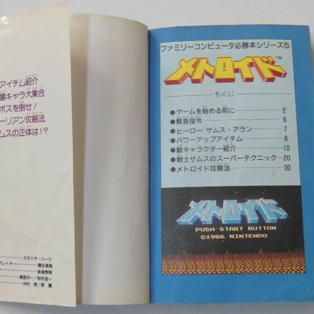 ●ファミコン1986年初版「メトロイド」攻略本【稀少】[#471] エンタメ/ホビーのゲームソフト/ゲーム機本体(その他)の商品写真