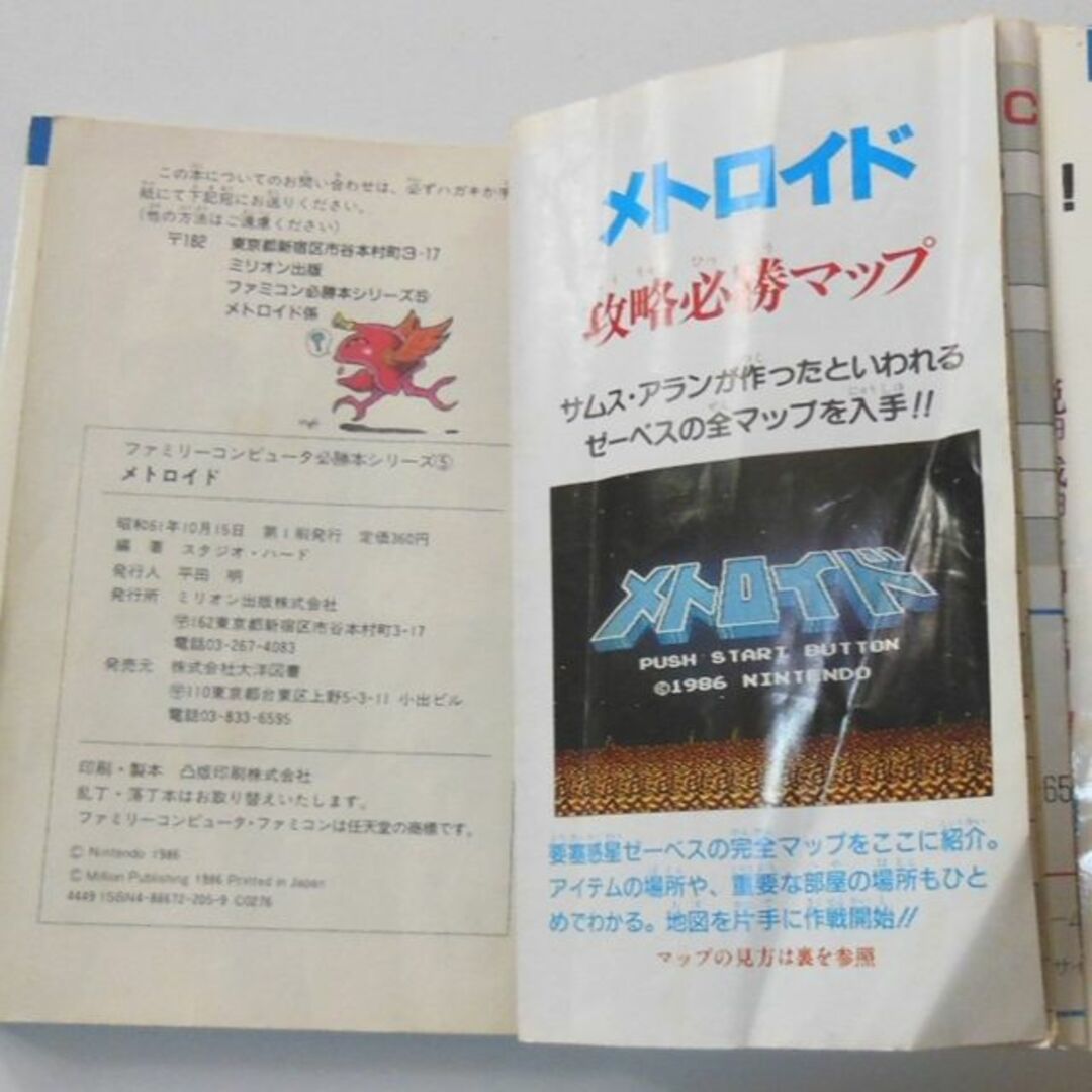 ●ファミコン1986年初版「メトロイド」攻略本【稀少】[#471] エンタメ/ホビーのゲームソフト/ゲーム機本体(その他)の商品写真