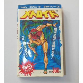 ●ファミコン1986年初版「メトロイド」攻略本【稀少】[#471](その他)