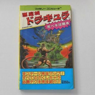 ●ファミコン1986年初版「ドラキュラ」攻略本【稀少】[#472](その他)