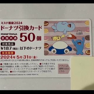 ポケモン(ポケモン)のミスド福袋　50個　引換券(レストラン/食事券)