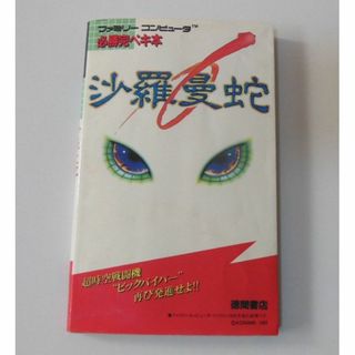 ●ファミコン1987年初版「沙羅曼蛇」攻略本【稀少】[#473](その他)