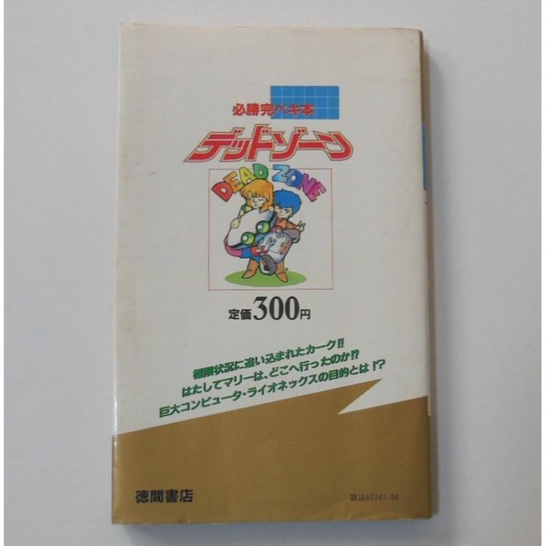●ファミコン1987年初版「デッドゾーン」攻略本【稀少】[#474] エンタメ/ホビーのゲームソフト/ゲーム機本体(その他)の商品写真