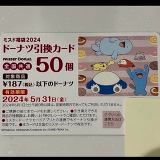 ポケモン(ポケモン)のミスド福袋　50個　引換券(フード/ドリンク券)