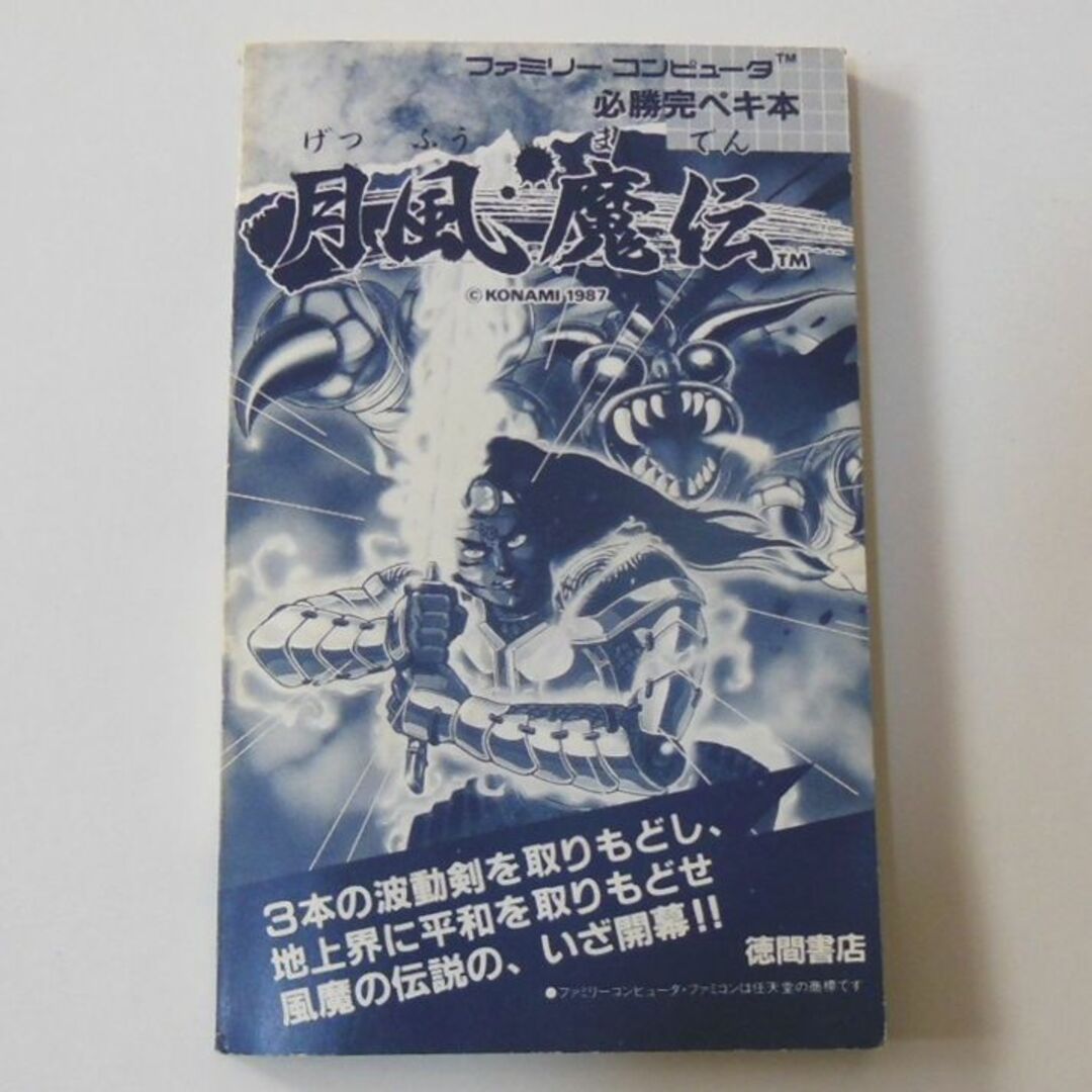 ●ファミコン1987年「月風魔伝」攻略本【稀少】[#475] エンタメ/ホビーのゲームソフト/ゲーム機本体(その他)の商品写真