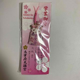 【未使用品】太宰府天満宮 学業 御守り キーホルダー ストラップ(その他)