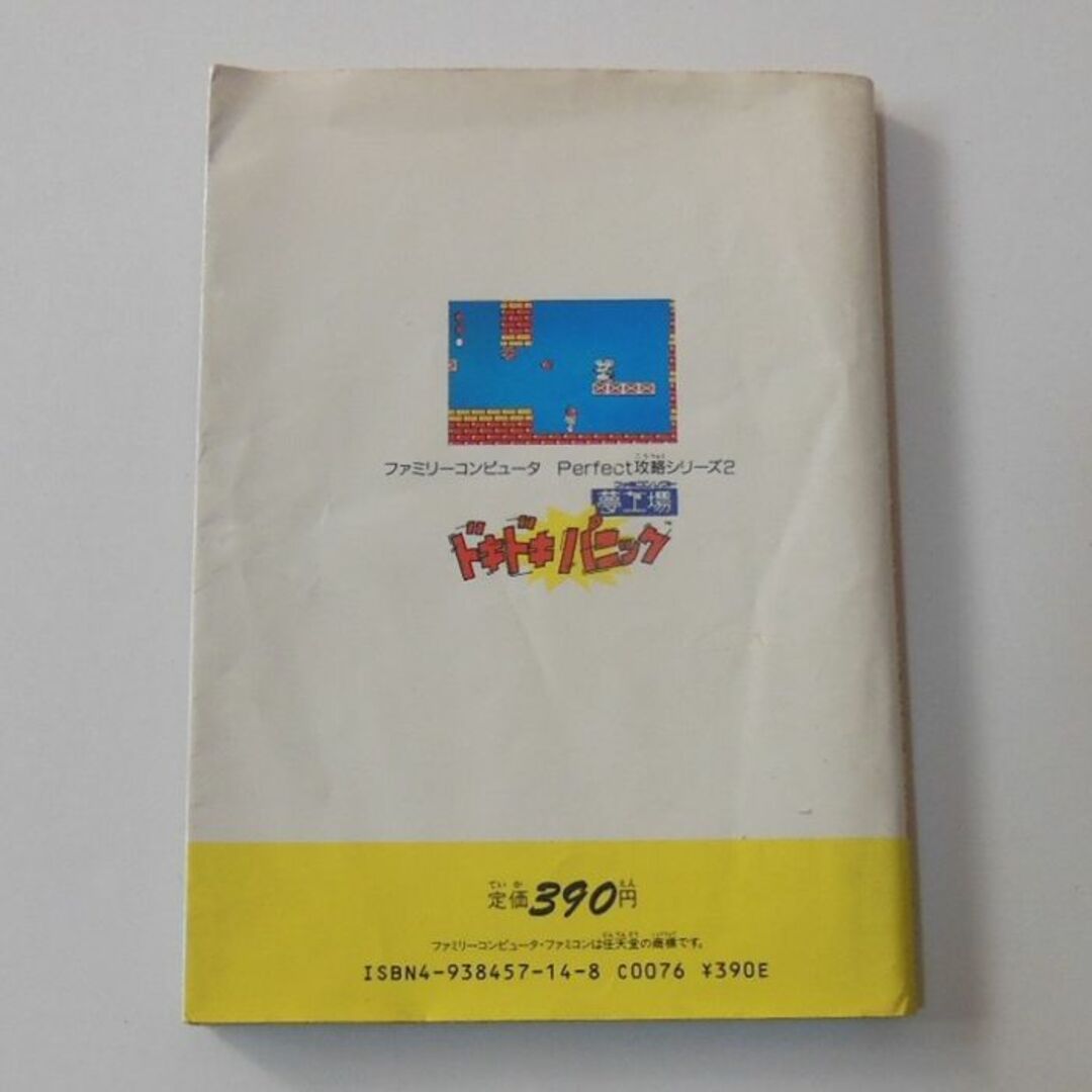 ●ファミコン1987年初版「ドキドキパニック」攻略本【稀少】[#477] エンタメ/ホビーのゲームソフト/ゲーム機本体(その他)の商品写真