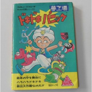 ●ファミコン1987年初版「ドキドキパニック」攻略本【稀少】[#477](その他)