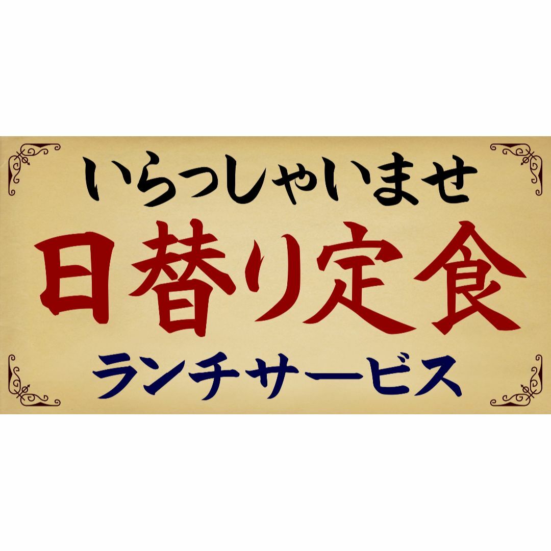 【文字変更無料】日替り定食 ランチ 昭和レトロ 看板 置物 雑貨 ライトBOX