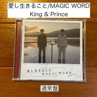 キングアンドプリンス(King & Prince)のキンプリ 愛し生きること／MAGIC WORD（通常盤（初回プレス））(ポップス/ロック(邦楽))