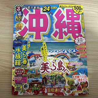 るるぶ沖縄(地図/旅行ガイド)