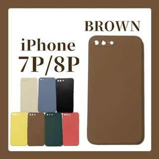 iPhoneケース iPhone7P/8P シリコンケース 無地 ブラウン(iPhoneケース)