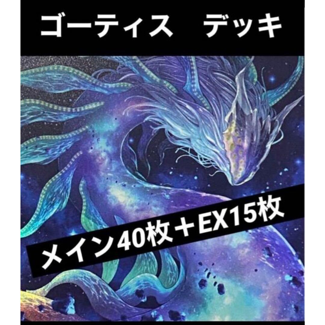 未定その他magiでの発送目安遊戯王　ゴーティス　デッキ　メイン40枚＋EX15枚