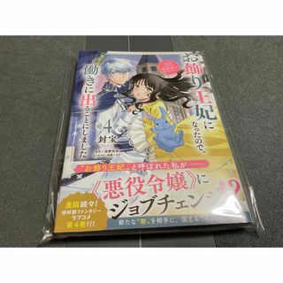 カドカワショテン(角川書店)のマンガコミックお飾り王妃になったので、こっそり働きに出ること・・最新刊号美品(少女漫画)