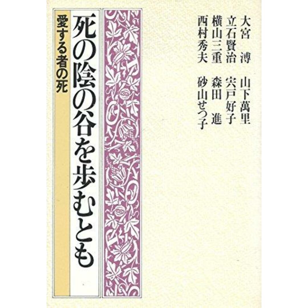 【中古】死の陰の谷を歩むとも : 愛する者の死/大宮溥 ほか著/日本基督教団出版局 エンタメ/ホビーの本(その他)の商品写真