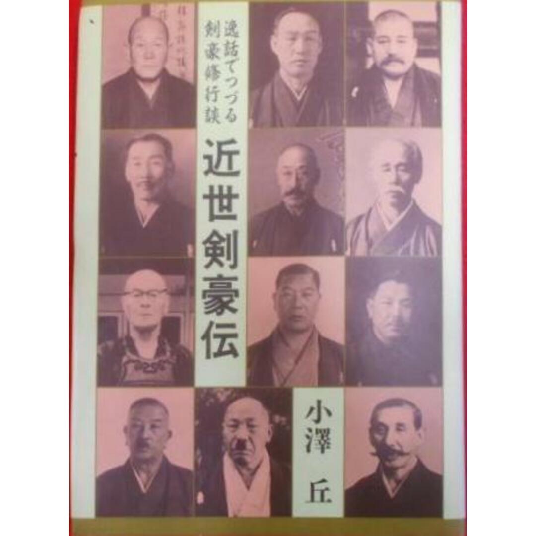 中古】近世剣豪伝―逸話でつづる剣豪修行談/小澤丘著/体育と 中古】近世剣豪伝―逸話でつづる剣豪修行談/小澤丘著/体育と